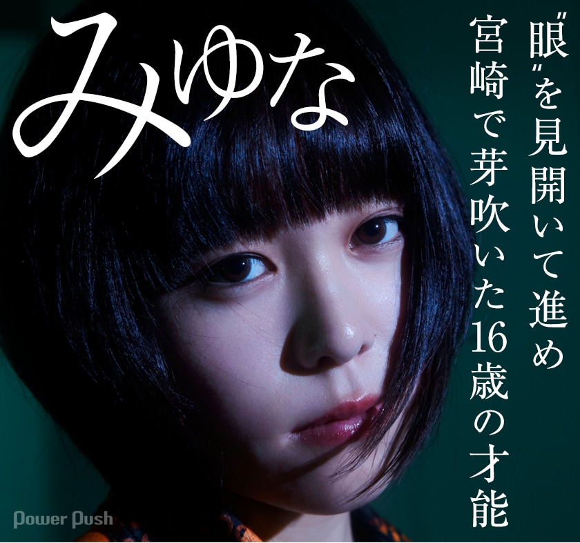 みゆな「眼」インタビュー｜“眼”を見開いて進め 宮崎で芽吹いた16歳の