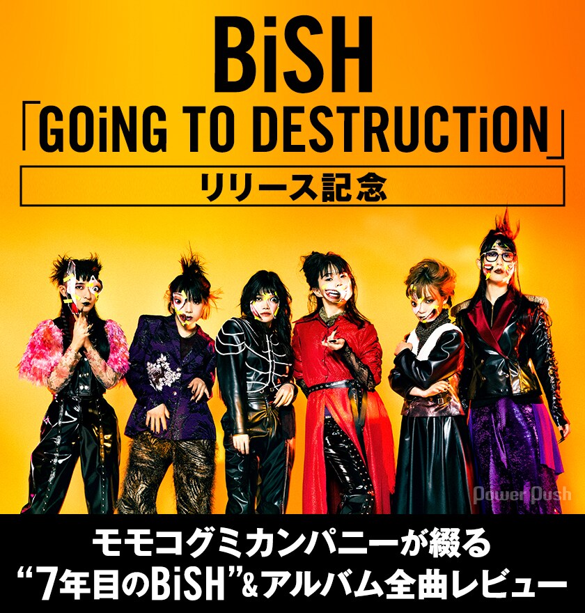 モモコグミカンパニーが綴る“7年目のBiSH”＆アルバム「GOiNG TO