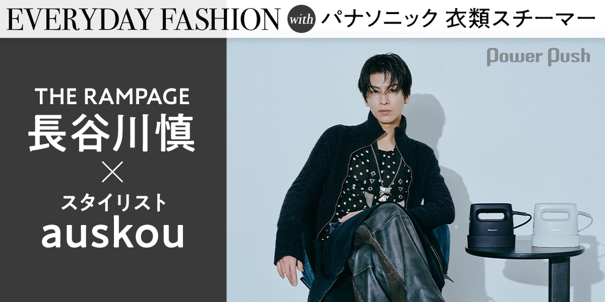 長谷川慎（THE RAMPAGE）とスタイリストauskouが語る日常にも特別な日