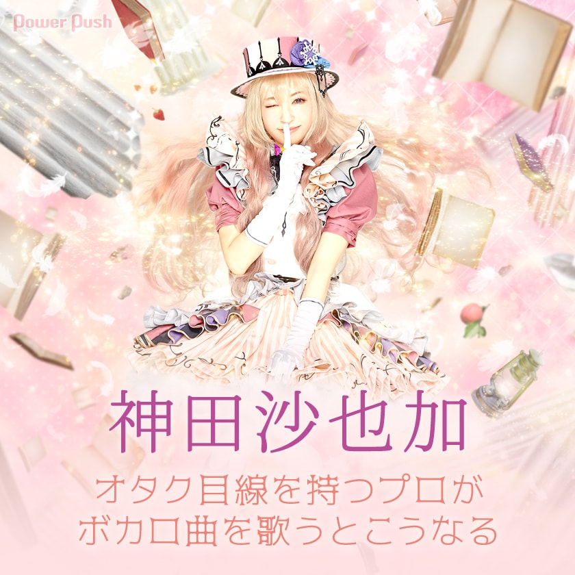 神田沙也加「MUSICALOID #38 Act.3」インタビュー｜オタク目線を持つ