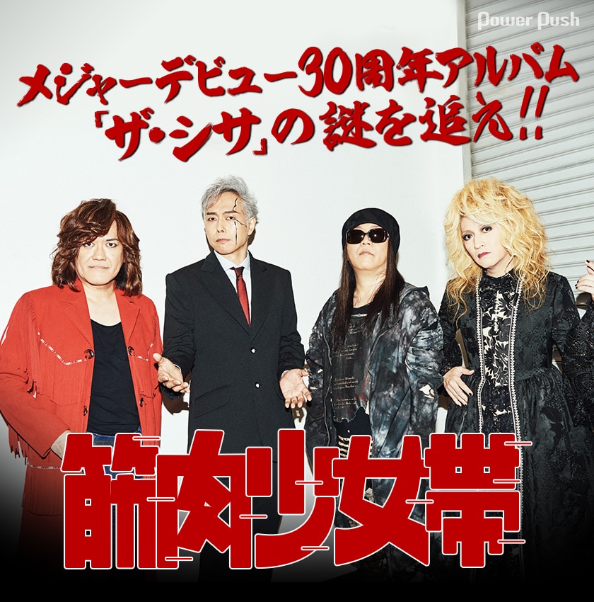 筋肉少女帯「ザ・シサ」インタビュー｜メジャーデビュー30周年アルバム