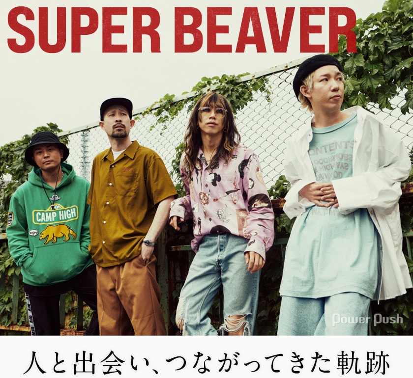 SUPER BEAVER「名前を呼ぶよ」インタビュー｜人と出会い、つながってき