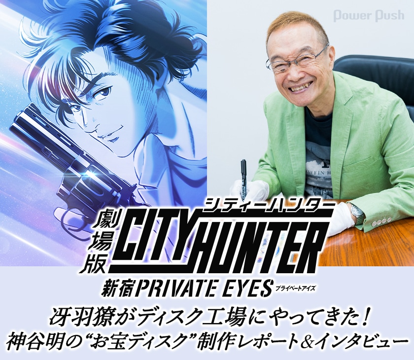 劇場版シティーハンター <新宿プライベート・アイズ>」特集 神谷明