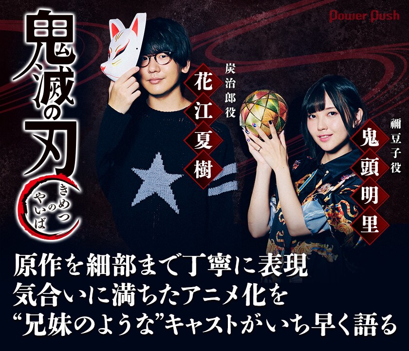 アニメ「鬼滅の刃」特集 花江夏樹＆鬼頭明里インタビュー - コミック