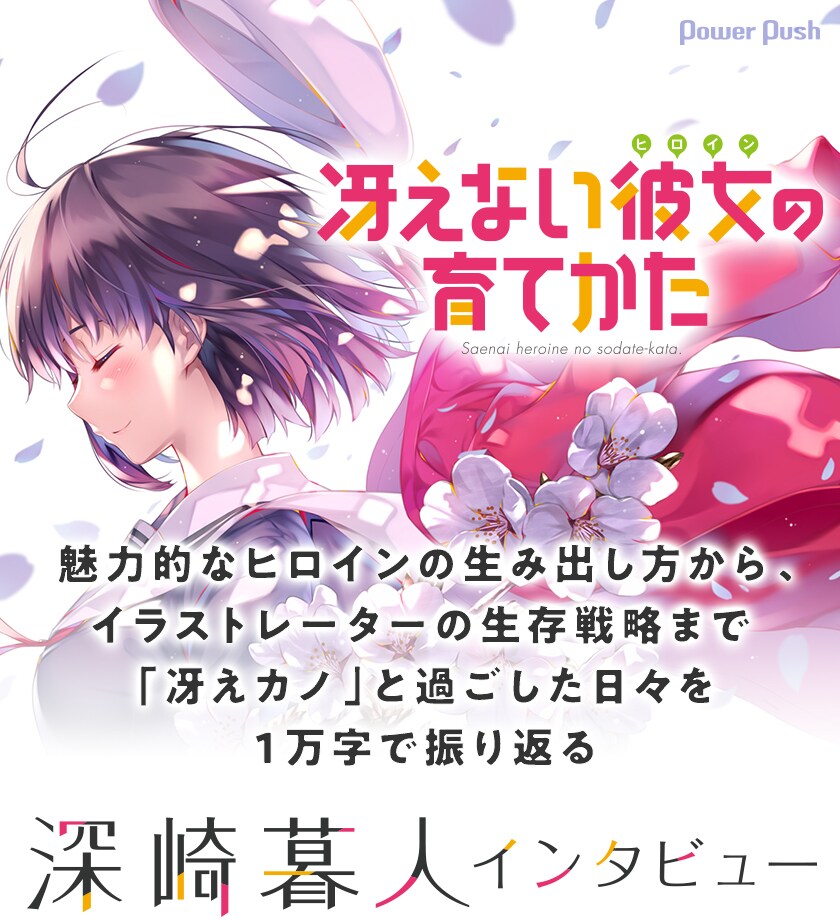 冴えない彼女の育てかた」特集 原作イラスト・深崎暮人インタビュー