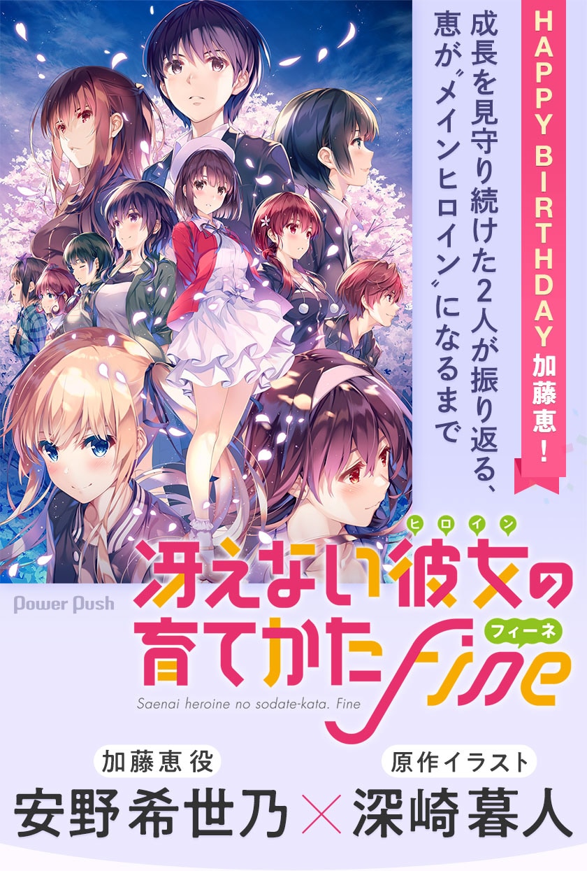 劇場版「冴えない彼女の育てかた Fine」特集 加藤恵役・安野希世乃