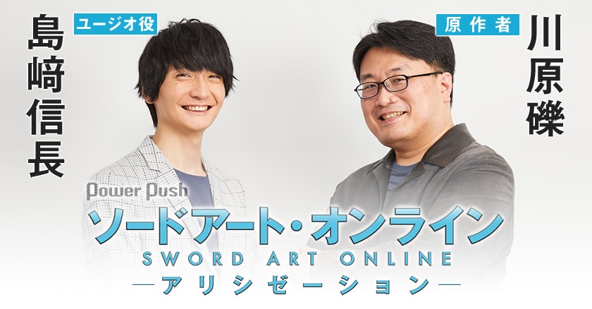 ソードアート・オンライン アリシゼーション」島﨑信長（ユージオ役