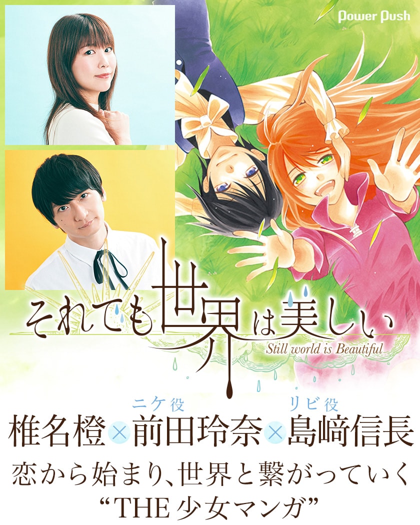 それでも世界は美しい」特集 椎名橙×前田玲奈（ニケ役）×島﨑信長