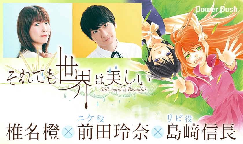 それでも世界は美しい」特集 椎名橙×前田玲奈（ニケ役）×島﨑信長