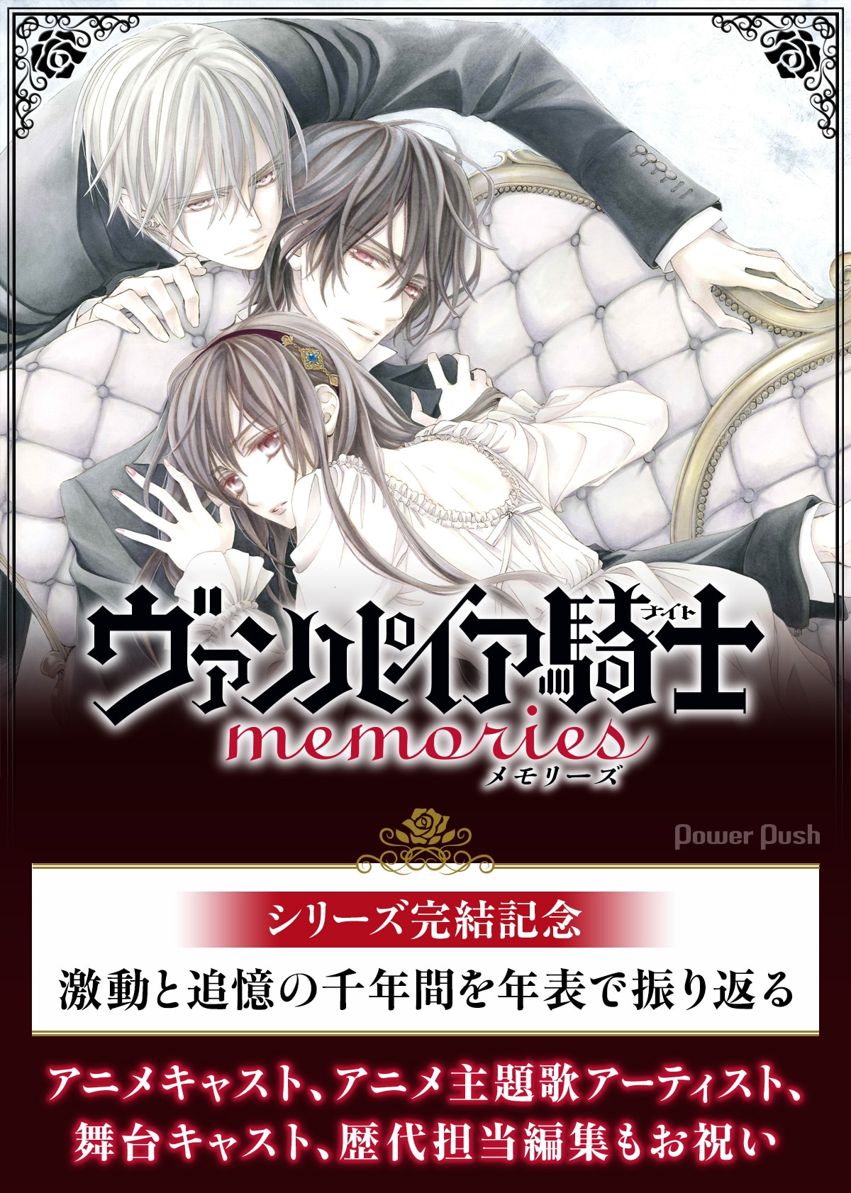 ヴァンパイア騎士」シリーズ完結記念、激動と追憶の千年間を年表で