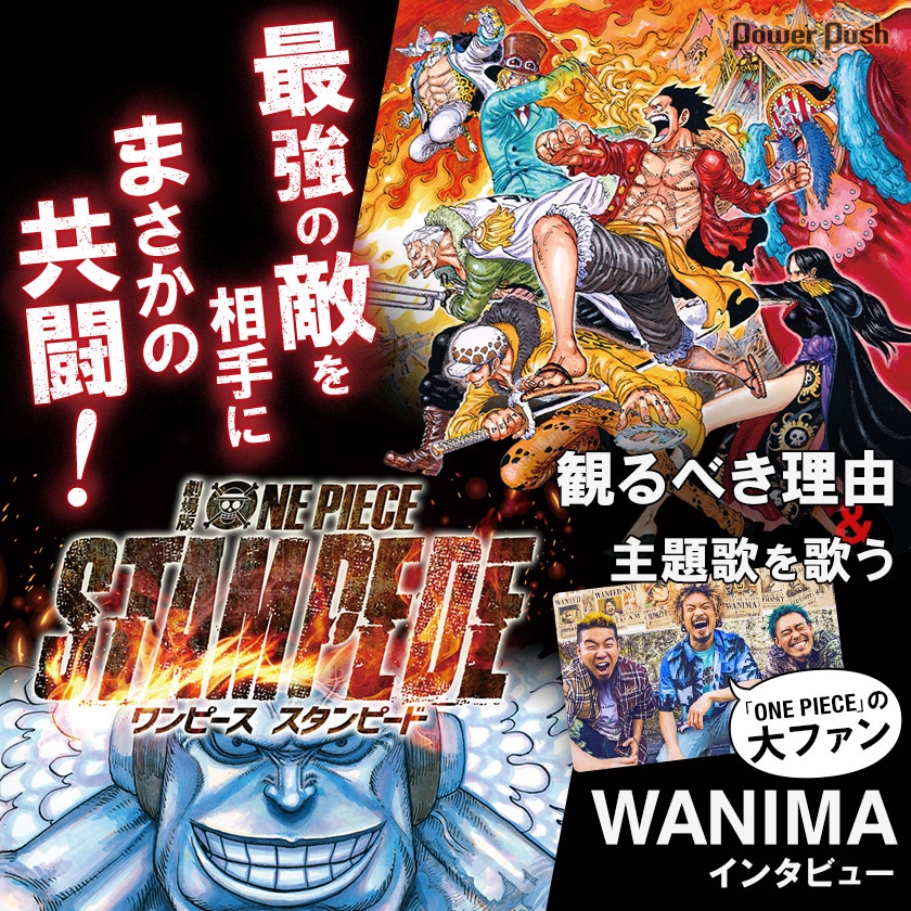 劇場版「ONE PIECE STAMPEDE」特集 | 最強の敵を相手に、まさかの共闘
