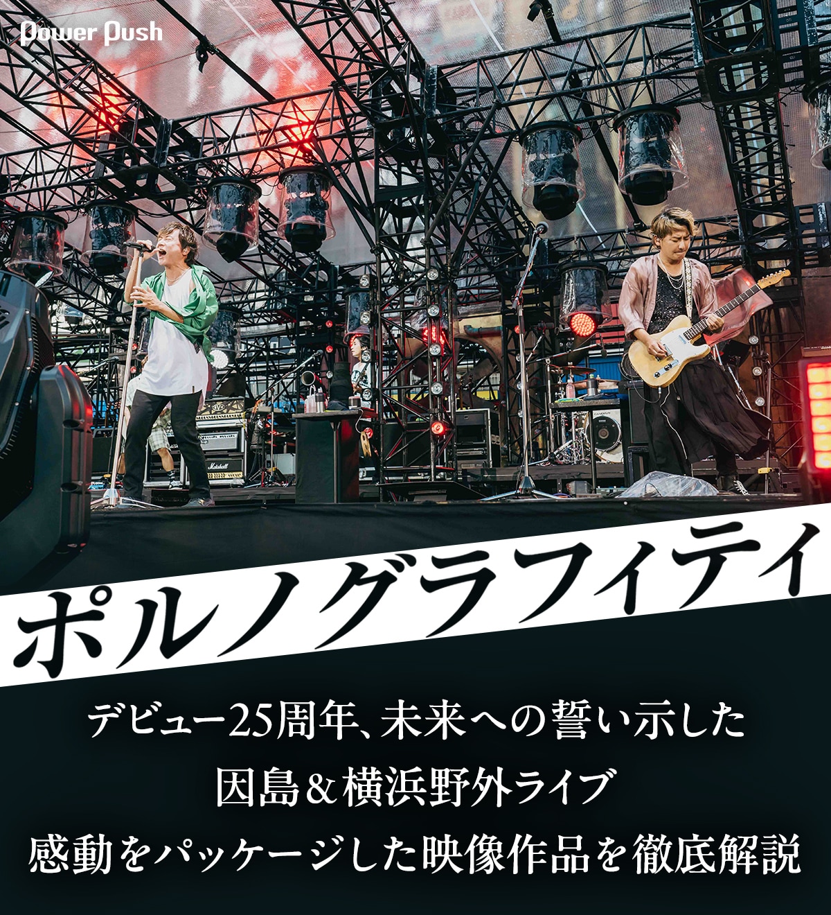 ポルノグラフィティ特集｜デビュー25周年の感動をパッケージした野外
