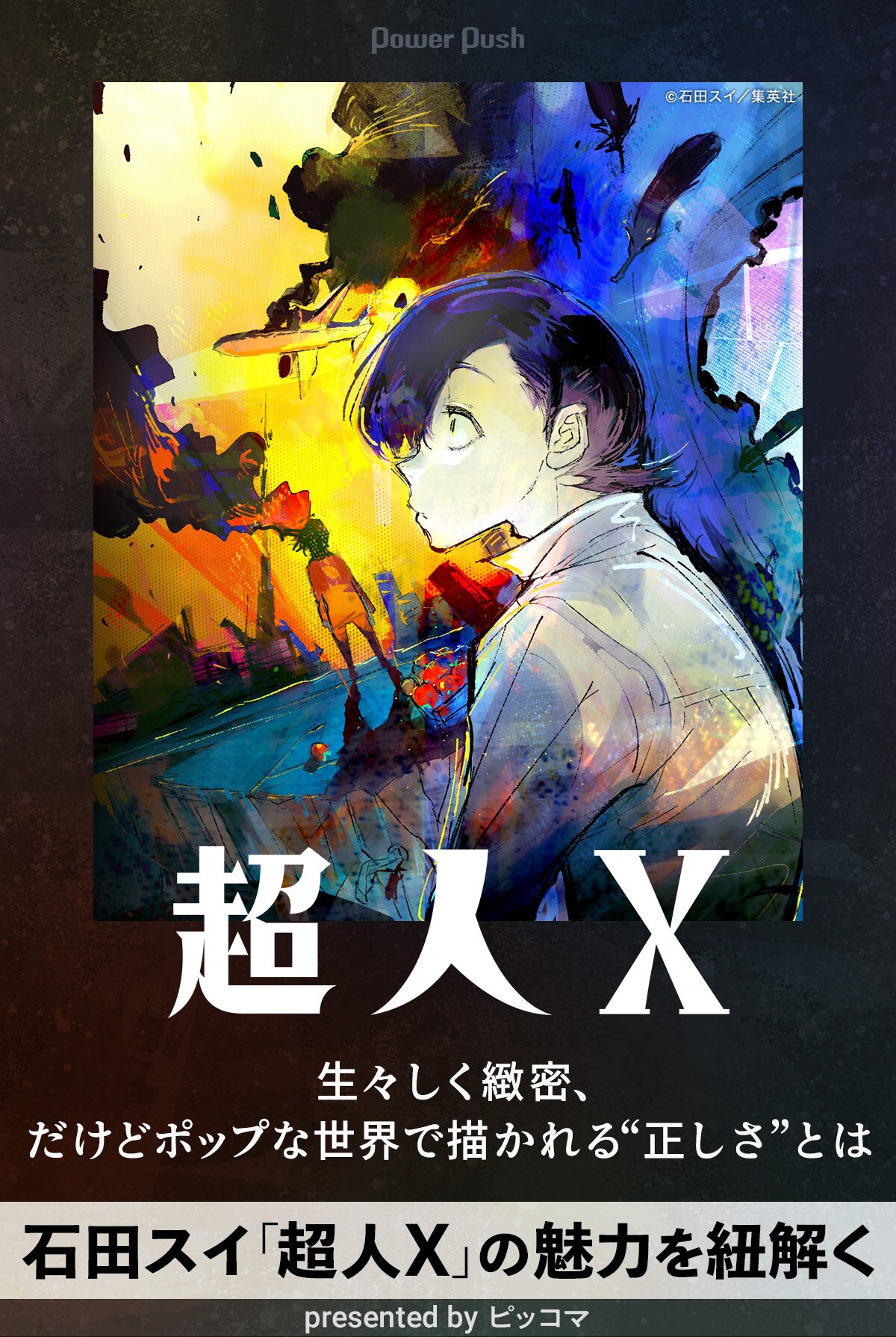 生々しく緻密、だけどポップな世界で描かれる“正しさ”──石田スイ