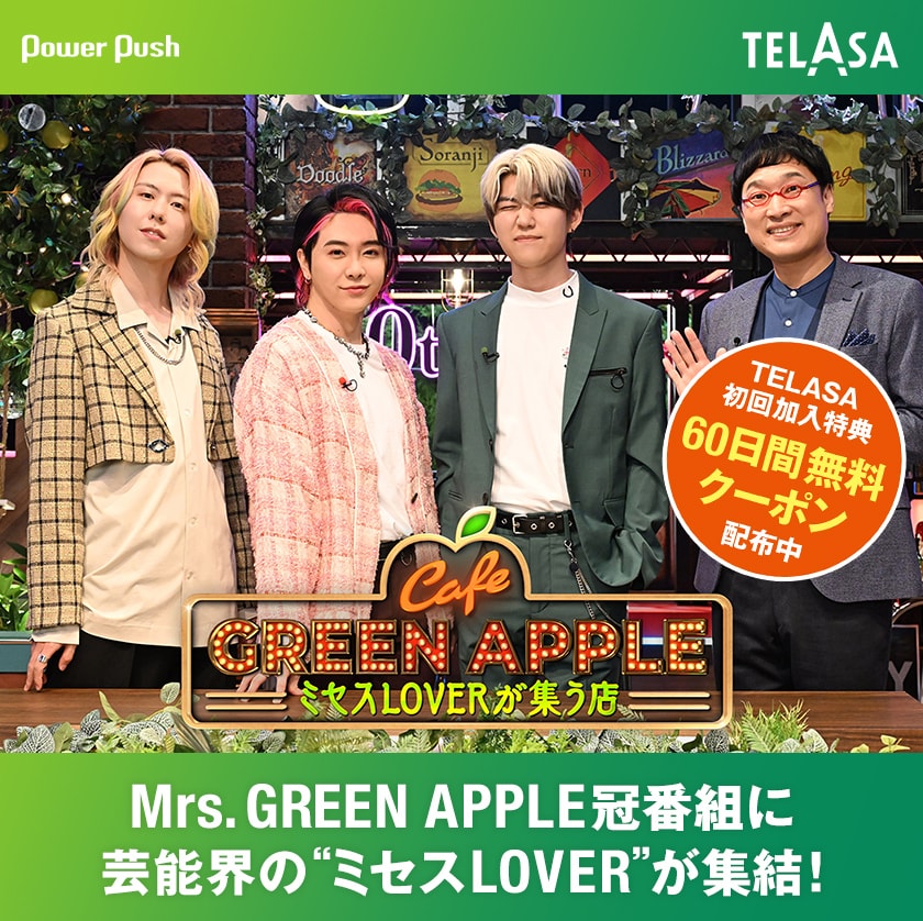 Mrs. GREEN APPLE冠番組に芸能界の“ミセスLOVER”が集結！クイズや