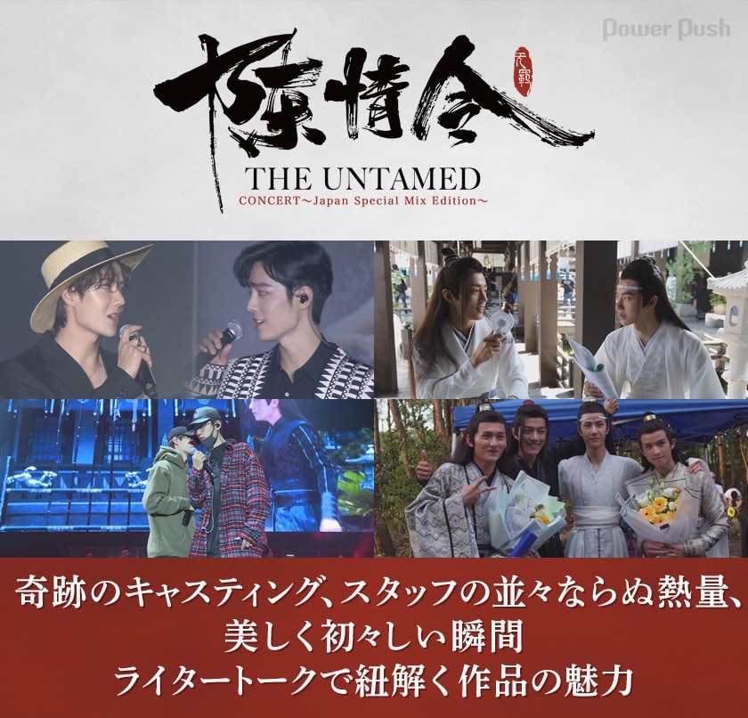 陳情令』コンサート～Japan Special Mix Edition～」特集｜ライター