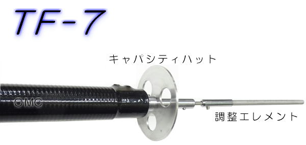 TF-7 7MHz ヘリカルアンテナ（新タイプ）