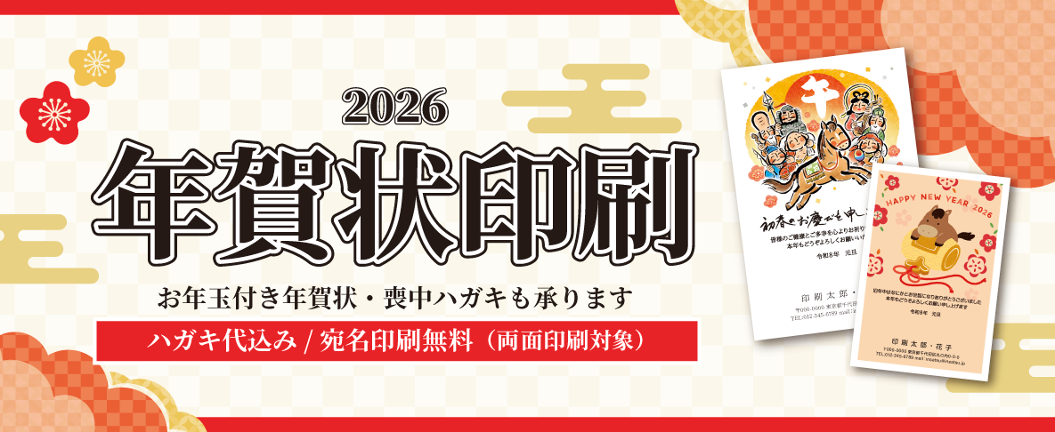 2026年（令和8年）年賀状印刷｜ネット印刷【プリントネット】