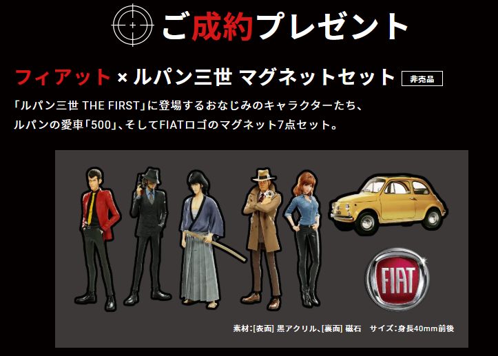 ルパン三世 THE FIRST」の公開を記念してコラボキャンペーン