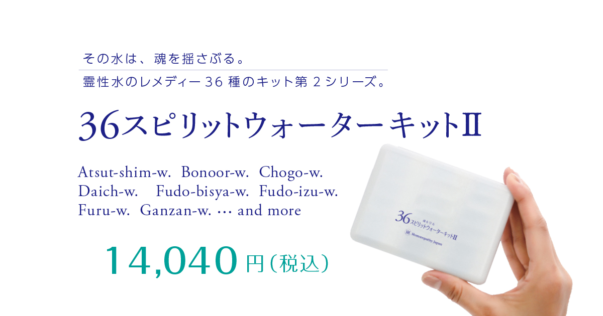 36スピリットウォーターキットⅡ | 日本豊受自然農株式会社熱海工場