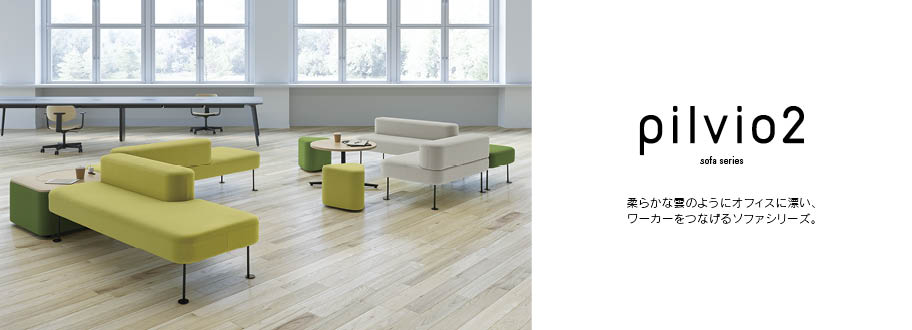 pilvio2（ピルヴィオ） ソファシリーズ - オフィス分野｜内田洋行