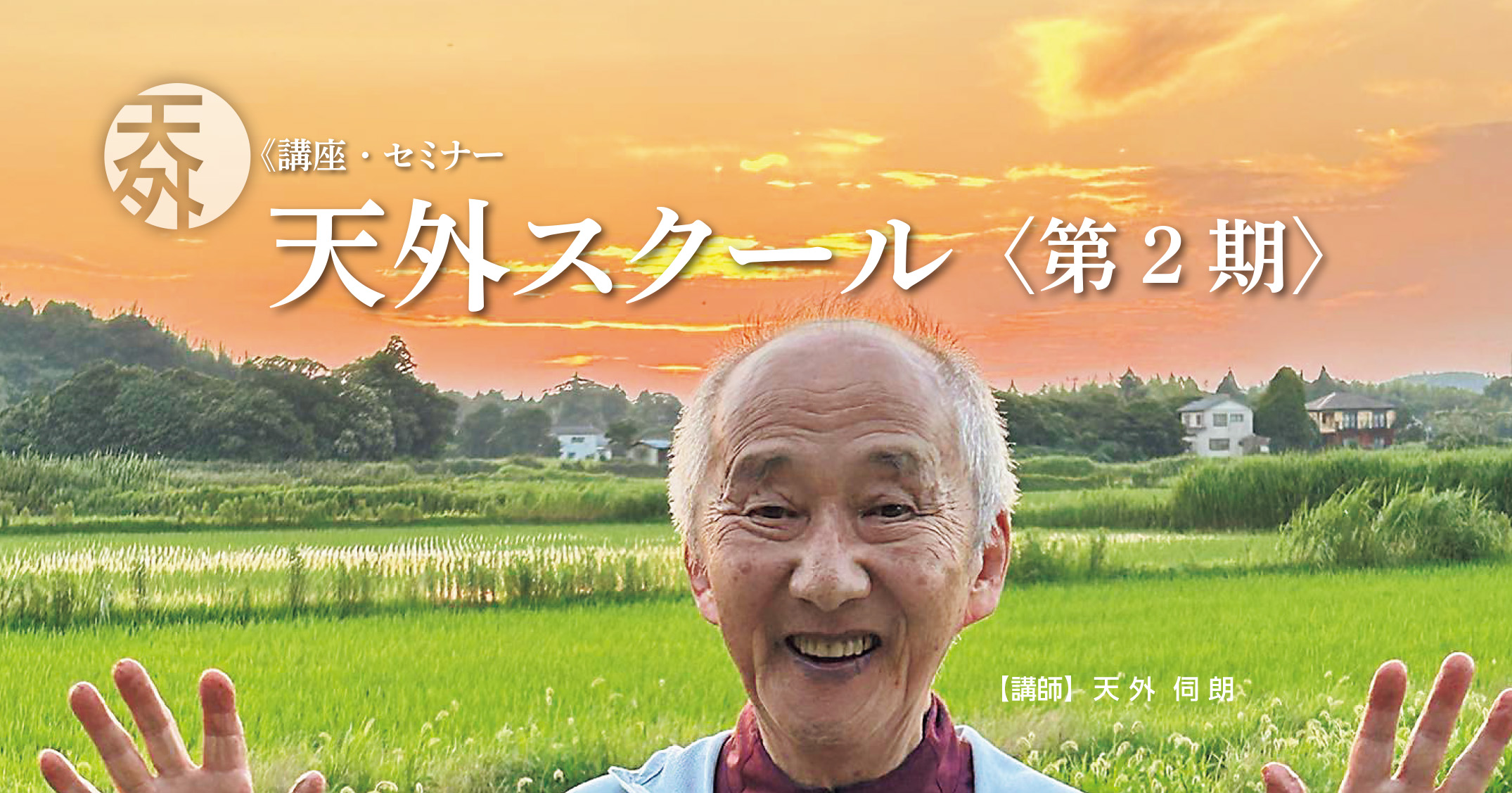 天外伺朗公式サイト | 混沌の中で、混沌をものともせず、しっかり坐る