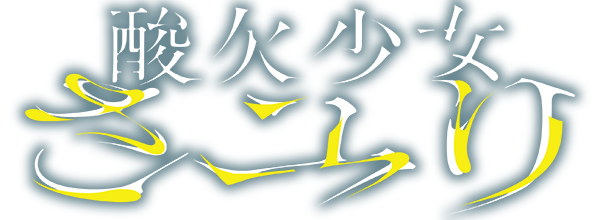 酸欠少女さユり OFFICIAL GOODS STORE