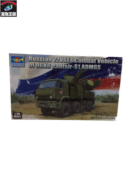 トランペッター 1/35 ロシア連邦軍 パーンツィリ-S1 [値下]｜商品番号