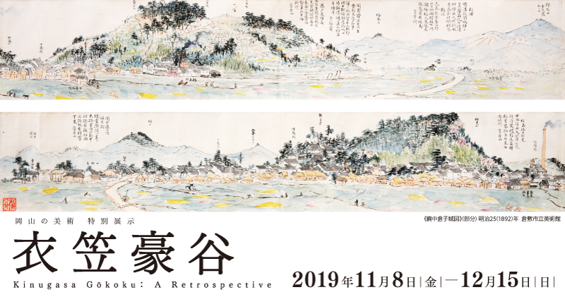 衣笠豪谷 – 岡山県立美術館