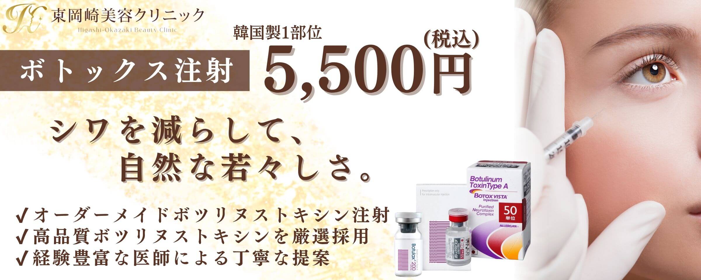 ボツリヌストキシン注射 ボトックス注射（表情ジワ・小顔・多汗症