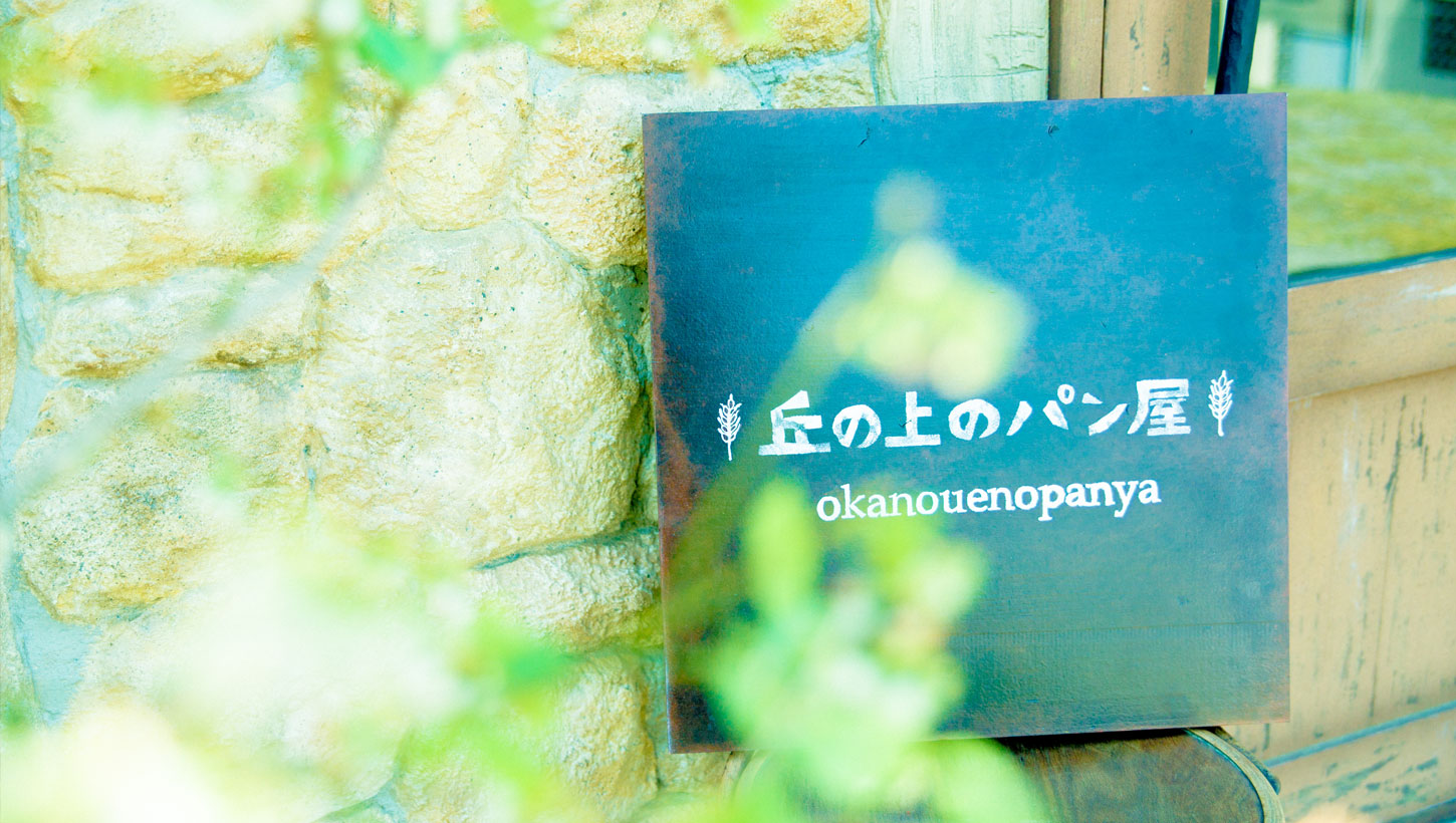 丘の上のパン屋｜横浜市青葉区｜田園都市線たまプラーザ