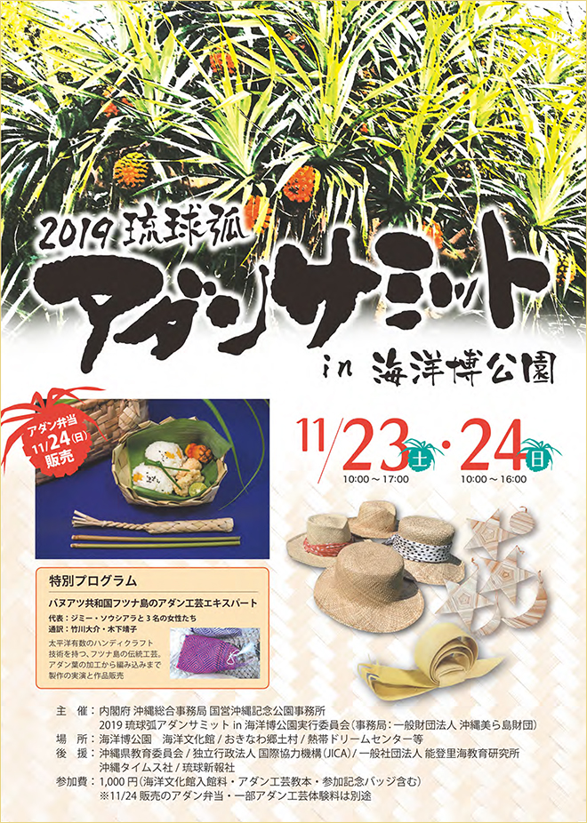 2019琉球弧アダンサミット in 海洋博公園 | 海洋博公園 Official Site