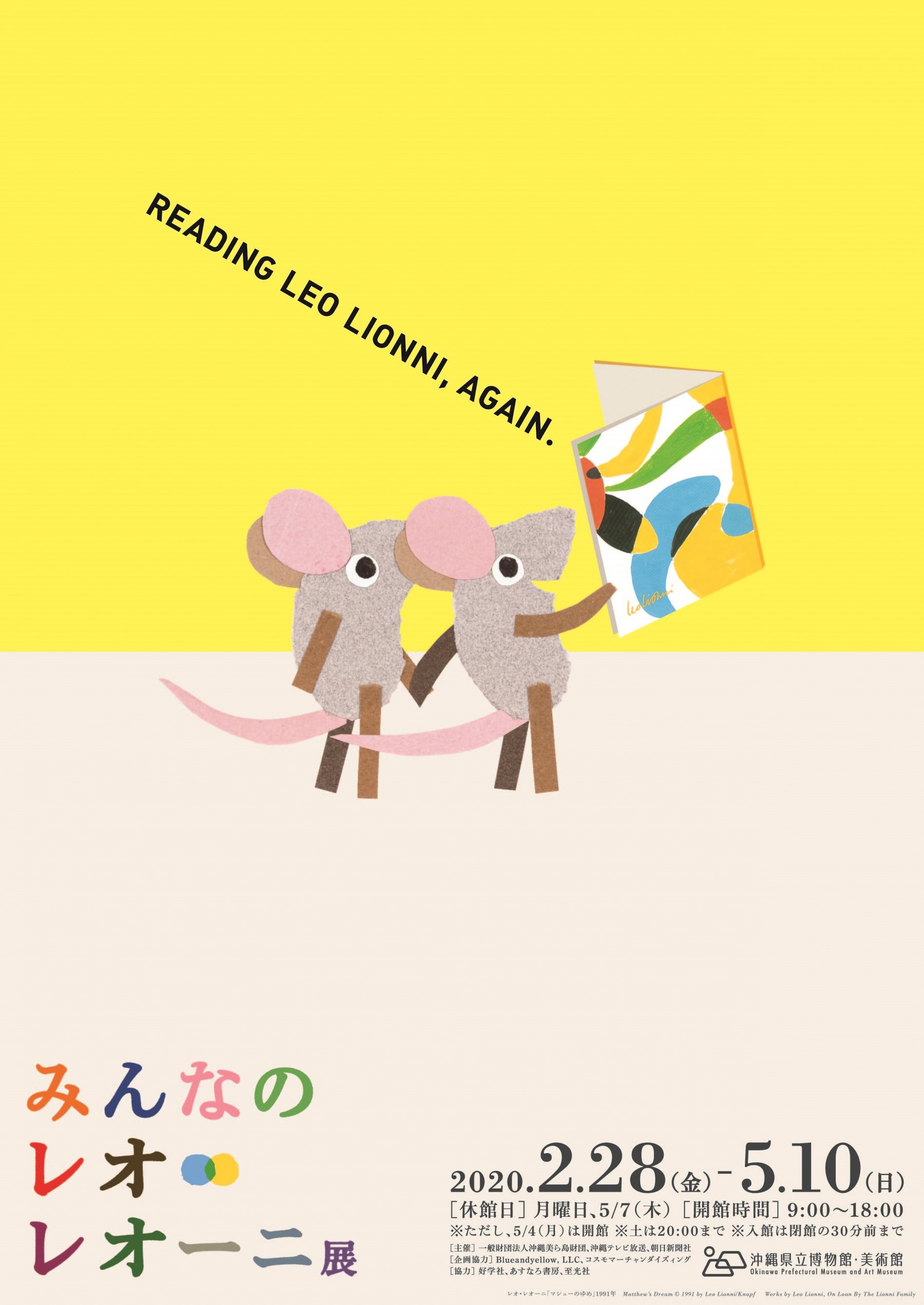 閉幕】みんなのレオ・レオーニ展 READING LEO LIONNI, AGAIN. | 展覧会