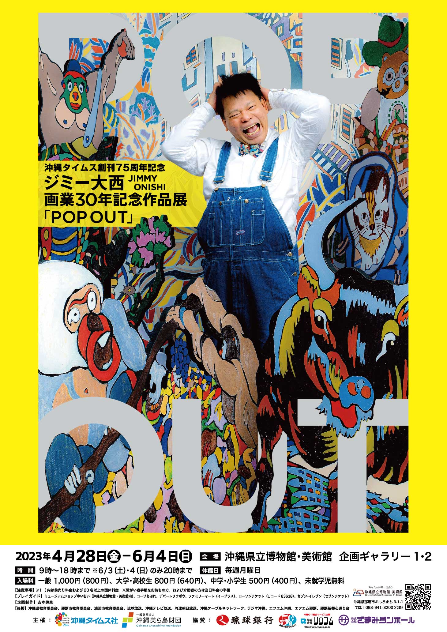 ジミー大西 画業30年記念作品展 「POP OUT」 | 展覧会 | 沖縄県立
