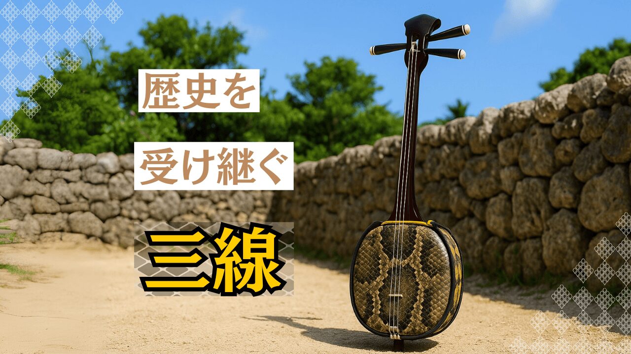 沖縄三線完全ガイド！歴史や魅力、体験イベントなど三線の情報をご紹介