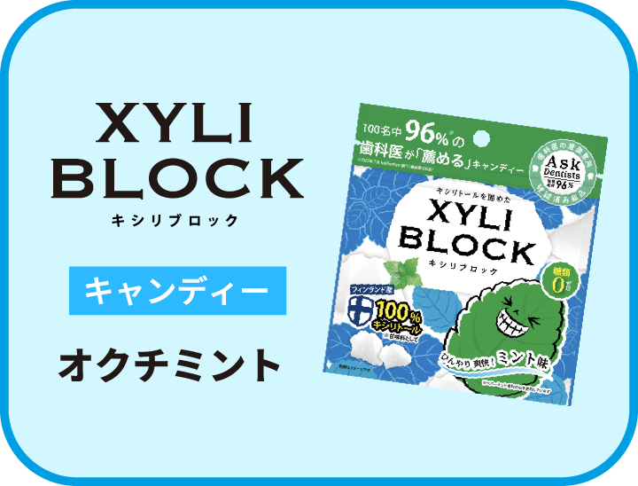 トップ【公式HP】オクチシリーズ ｜ オクチレモン・キシリブロック