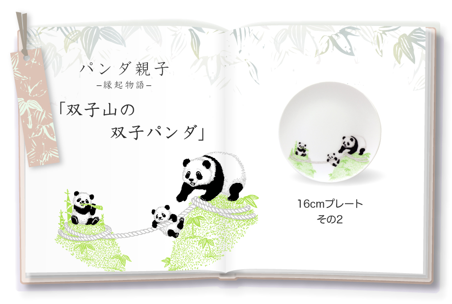 パンダ親子 -縁起物語- 16cmプレートその2「双子山の双子パンダ