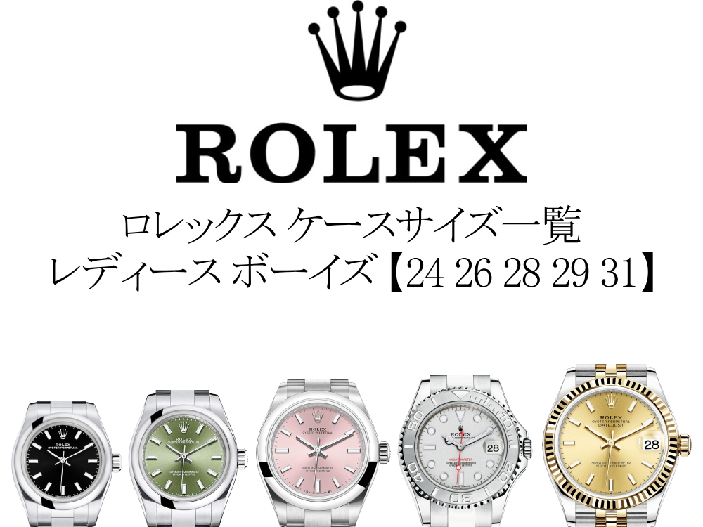ロレックス(ROLEX)のケースサイズ一覧と測り方を紹介。小さめ