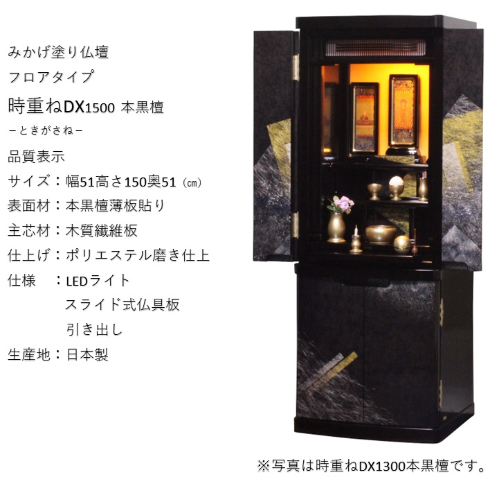 時重ねDX1500 本黒檀 みかげ塗り仏壇