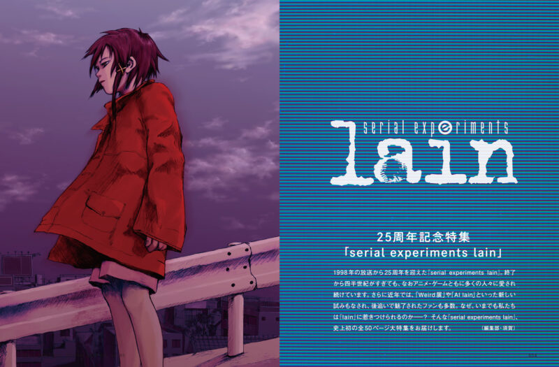 アニメ25周年の『lain』を総力特集！『CONTINUE Vol.85』 裏表紙は牧島