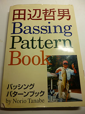 師曰く、Keep casting & Go for it | 雄蛇ヶ池 蛇の道は蛇 - バス釣り