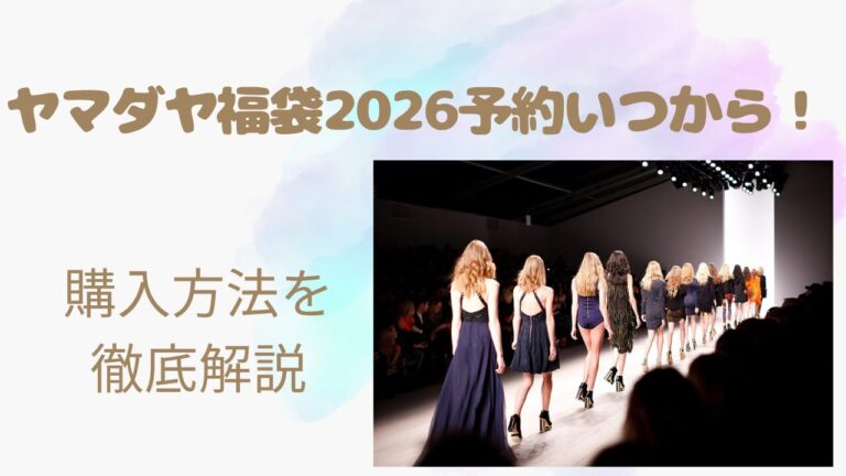ヤマダヤ福袋2026予約いつから！購入方法を徹底解説 | ojamaru○