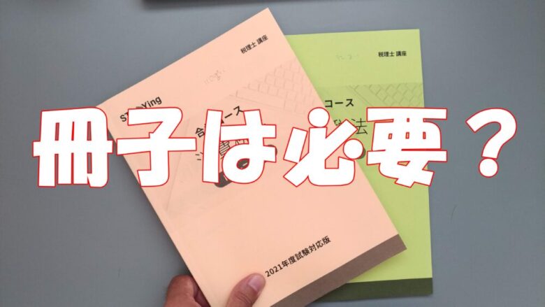 動画あり】スタディング税理士講座の冊子版は必要？ | おじ部 / 社会人
