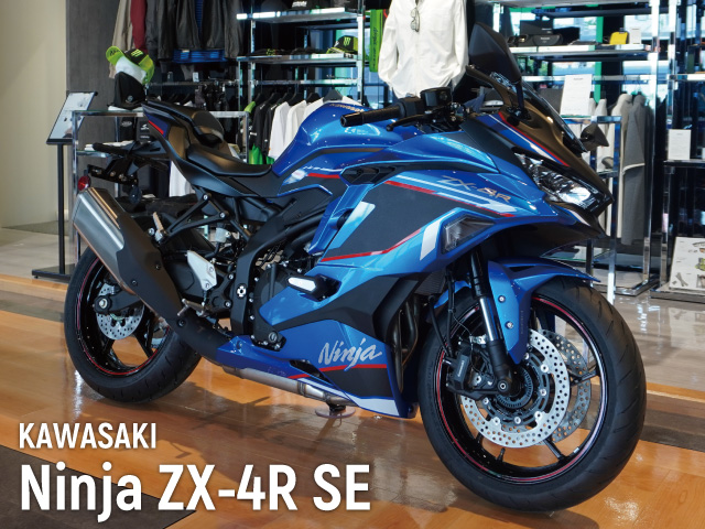 バイク紹介】KAWASAKI Ninja ZX-4R SEを紹介 | 沖縄のバイクを探すなら