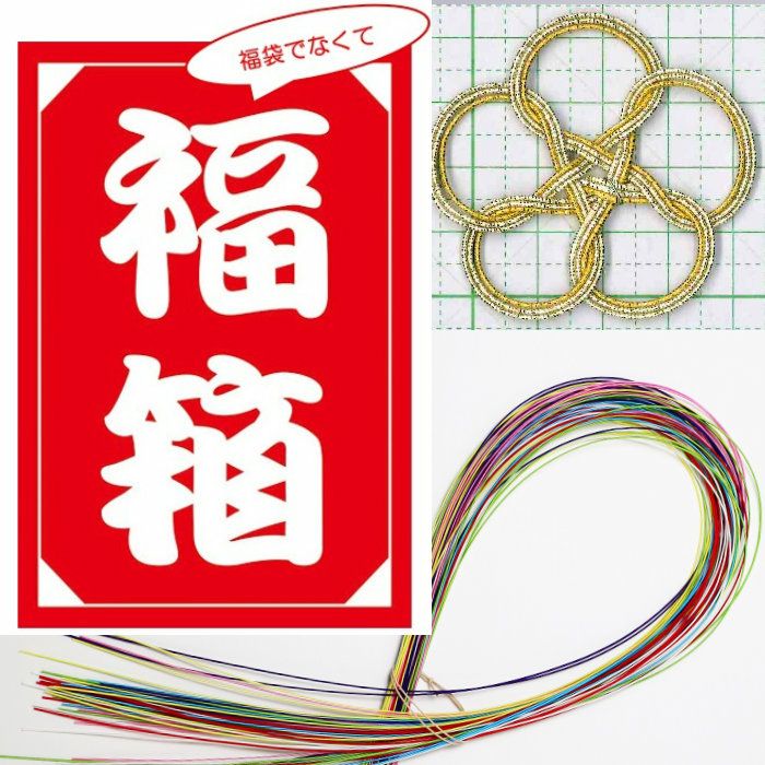 水引紐の送料込のお得なセット｜《公式》水引屋大橋