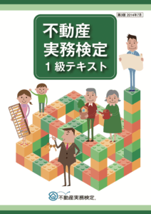 不動産実務検定のテキスト入手方法