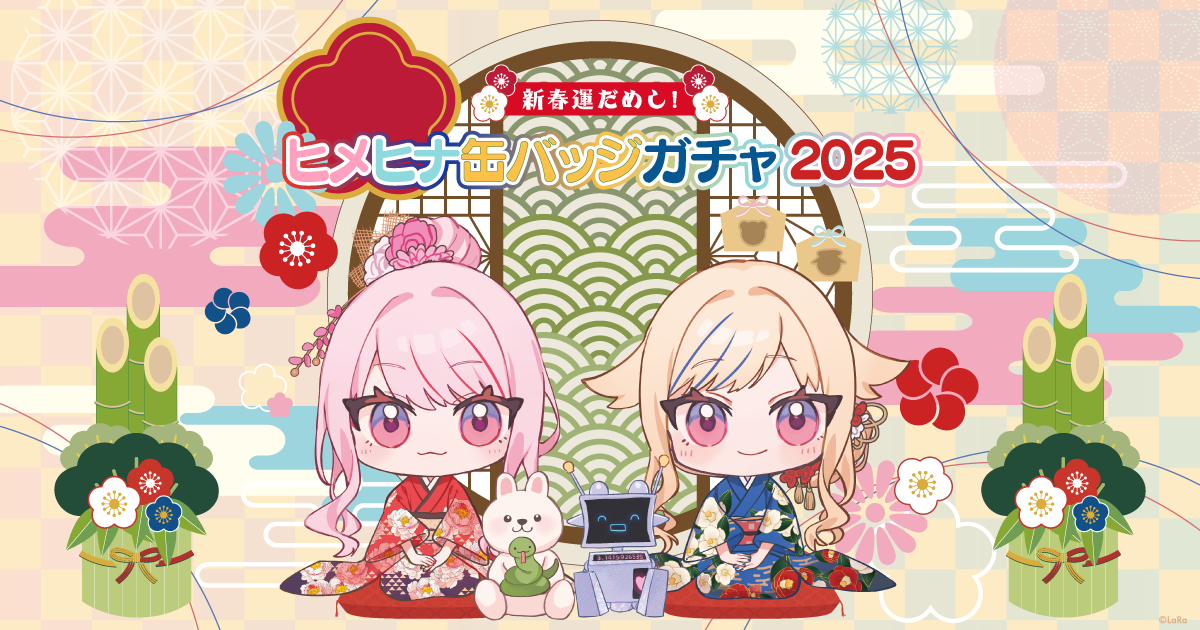 新春運試し！ヒメヒナ缶バッジガチャ2025開催！ | ヒメヒナ公式WEB＆FC