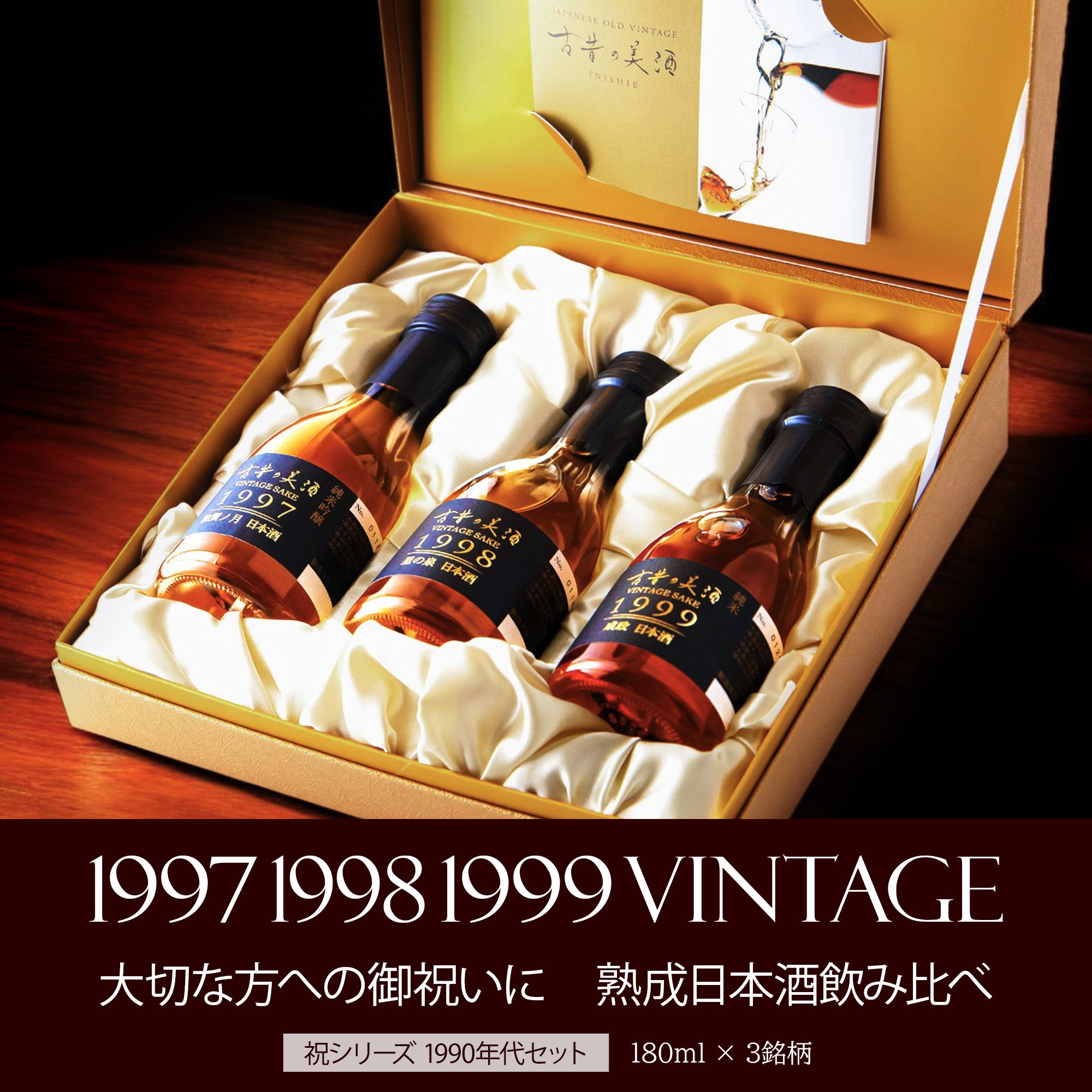 古昔の寿』 Vintage1997,1998,1999 3種飲み比べセット – 【古昔の美酒
