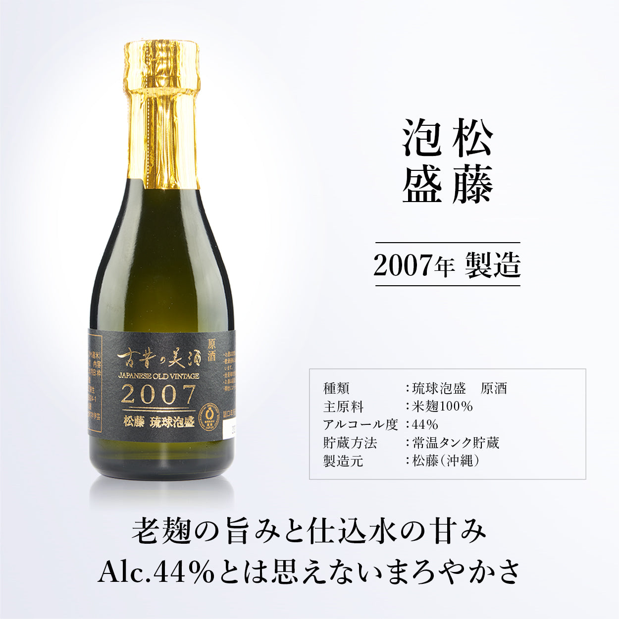 2007 松藤』 Vintage2007 長期熟成泡盛 – 【古昔の美酒】日本酒・焼酎