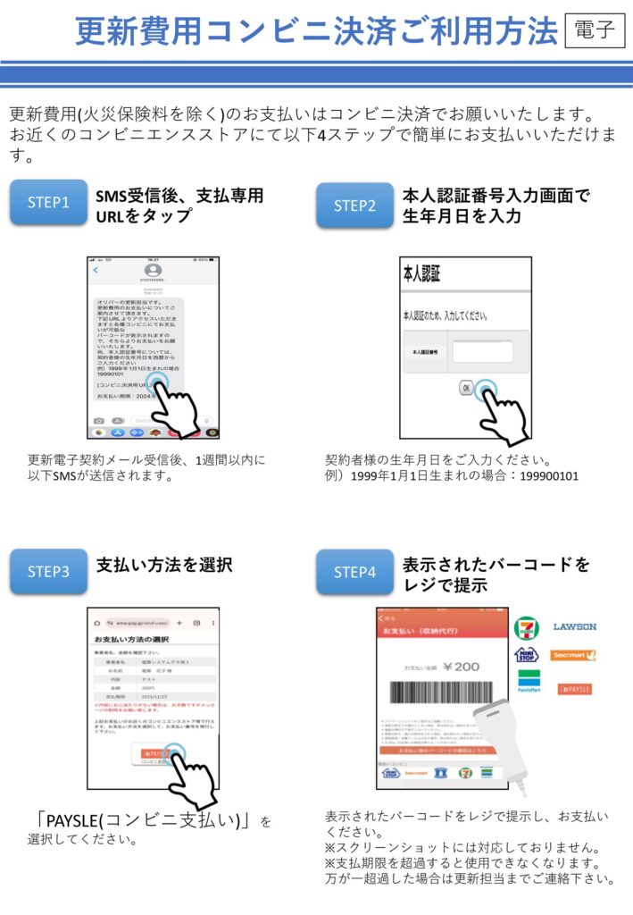 相模原・町田の不動産｜オリバー管理物件の更新費用コンビニ払い