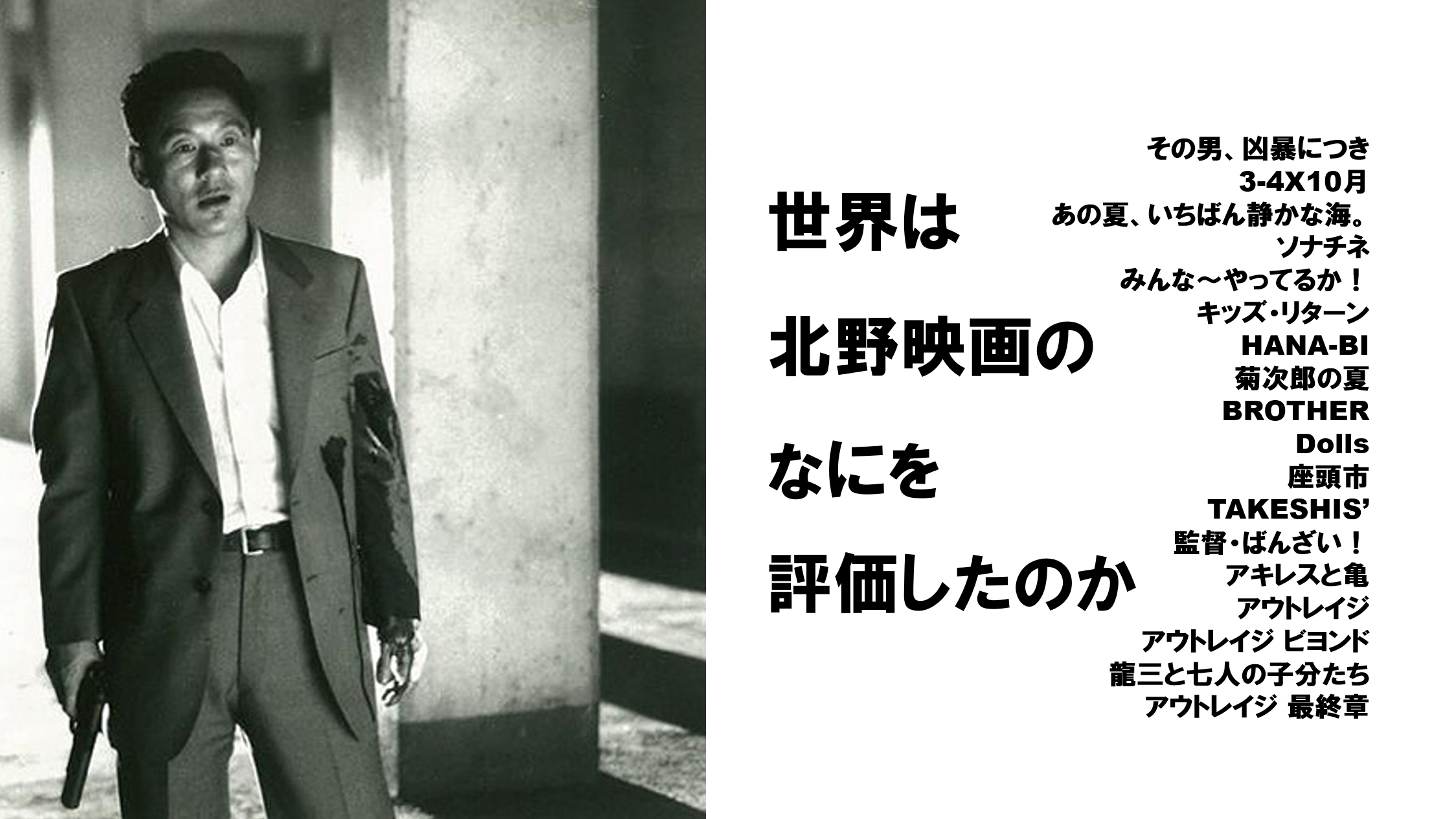 世界は北野映画のなにを評価したのか |